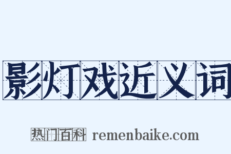 影灯戏近义词是什么意思的图片
